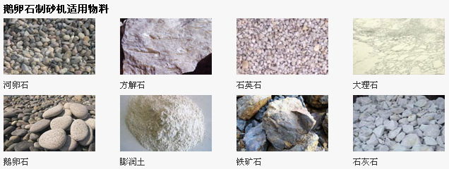 鹅卵石制砂机适用物料图片