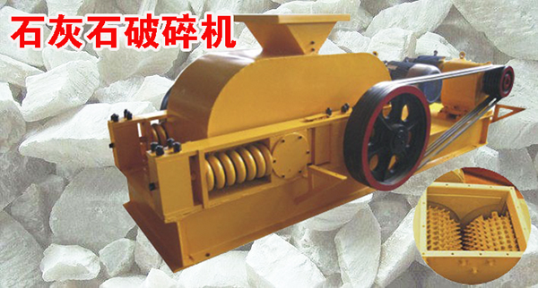 石灰石双齿辊破碎机